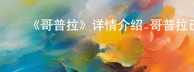 ﻿曾逵的个人主页,﻿《哥普拉》详情介绍_哥普拉已完结在线观看_哥普拉迅雷下载_日漫